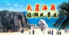 大奶粉逼免费操看海南三亚-天崖海角旅游风景区