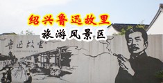 狂操美女15p中国绍兴-鲁迅故里旅游风景区